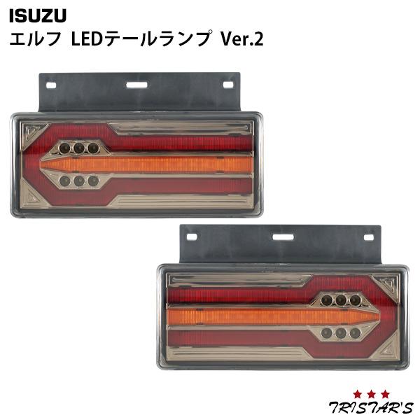 いすゞ エルフ テールランプ Ver.2 左右セット LEDタイプ