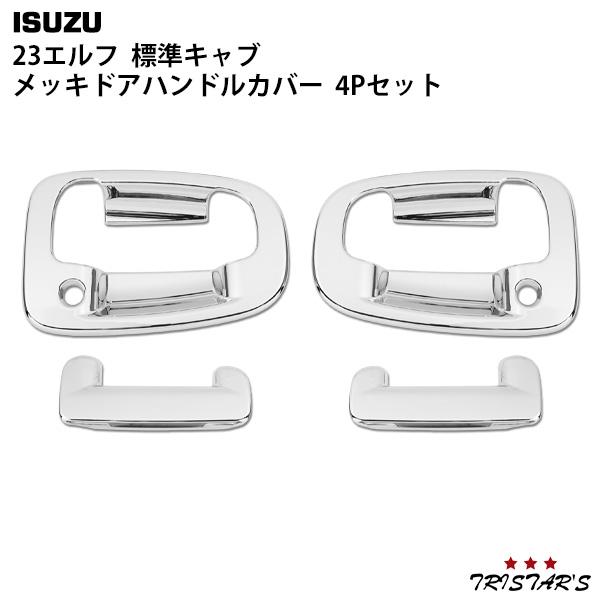 車 いすゞ 23エルフ 標準キャブ メッキ ミラーカバー + ドアハンドルカバー