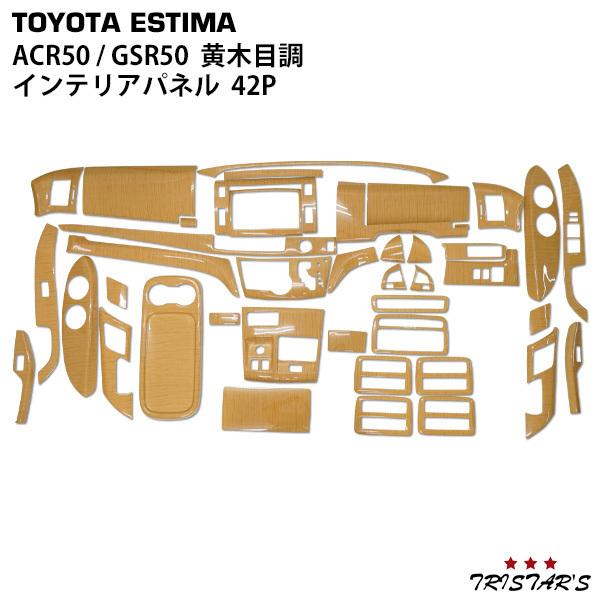 インテリアパネル ESTIMA エスティマ 50系 前期/中期 42P 黒木目