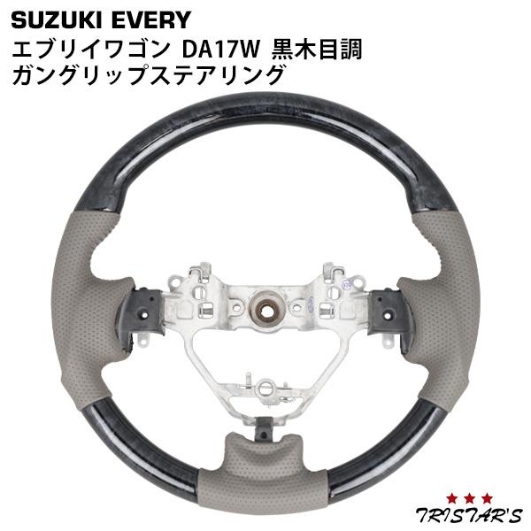 エブリィda17w ガングリップ エブリイワゴン DA17W ガングリップステアリング 黒木目 純正