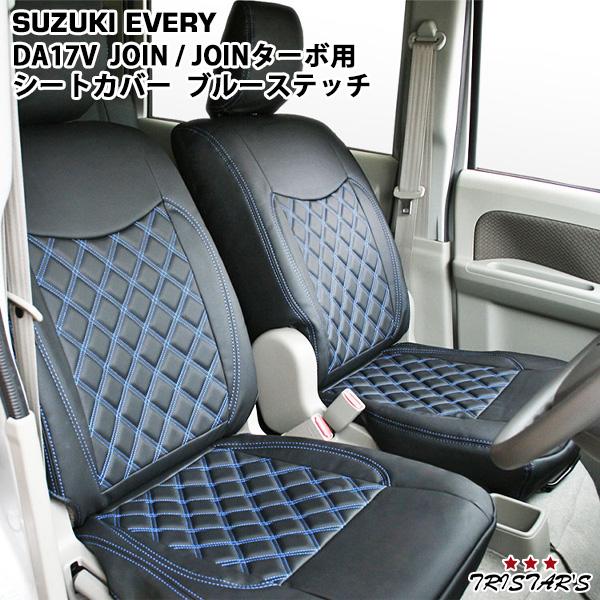 エブリイワゴン DA17V エブリイバン ブルーステッチ レザーシート