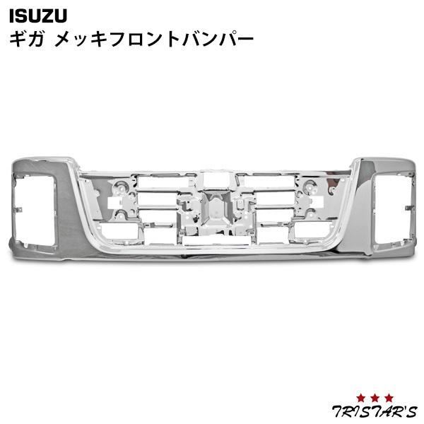 GIGA いすゞ ギガ メッキフロントバンパー : トライスターズ 4号店