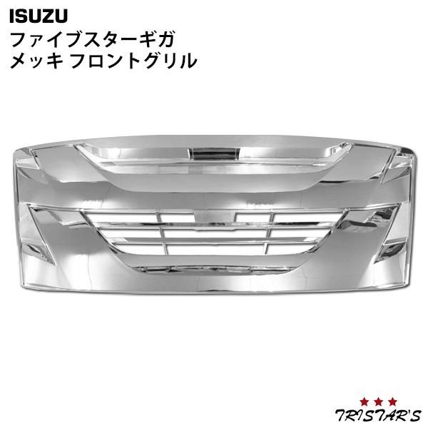 GIGA いすゞ ファイブスターギガ メッキ グリル オールメッキ : トライ  