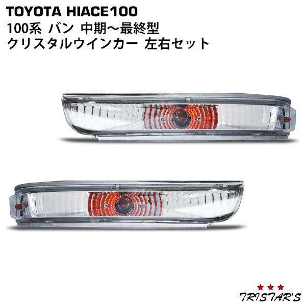 ハイエースバン 100系 フロントウインカー 左右セット ハイエース 100系 バン クリスタルウインカー 左右セット
