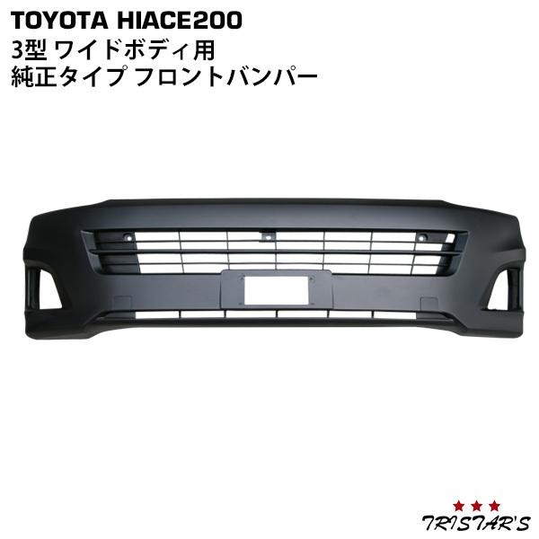 3型ハイエース　フロントバンパー ブラック　ワイド ハイエース 200系 3型 純正タイプ フロントバンパー ワイドボディ用