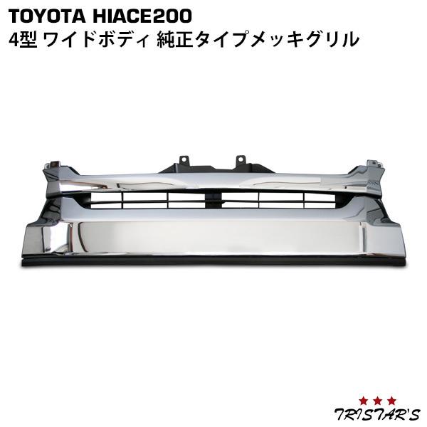 新車外し ハイエース 6型 ワイドボディ用 標準メッキグリル トヨタ純正