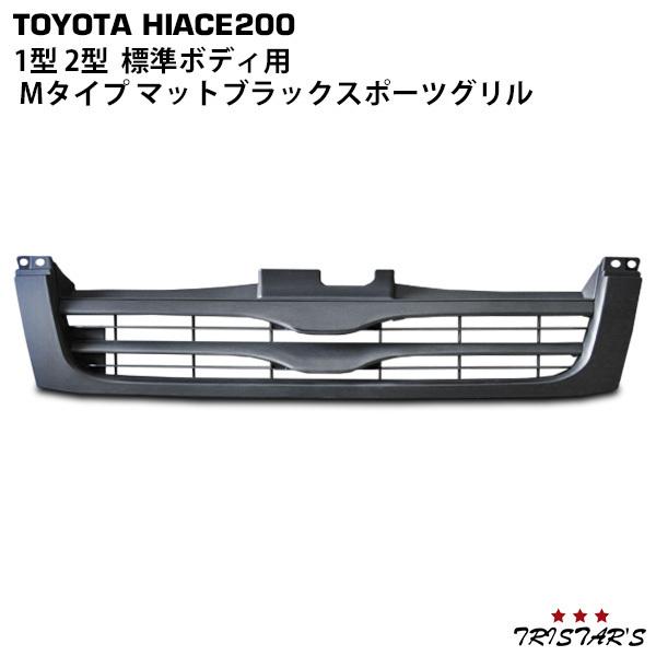 ハイエース 200系 標準ボディ用　マットブラック グリル Amazon | TRISTAR'S [ハイエース 200系 4型 5型 6型 7型 標準