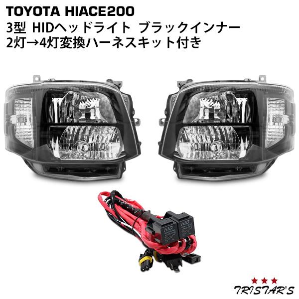 ハイエース 200系 3型 HIDヘッドライト ブラックインナー オート 