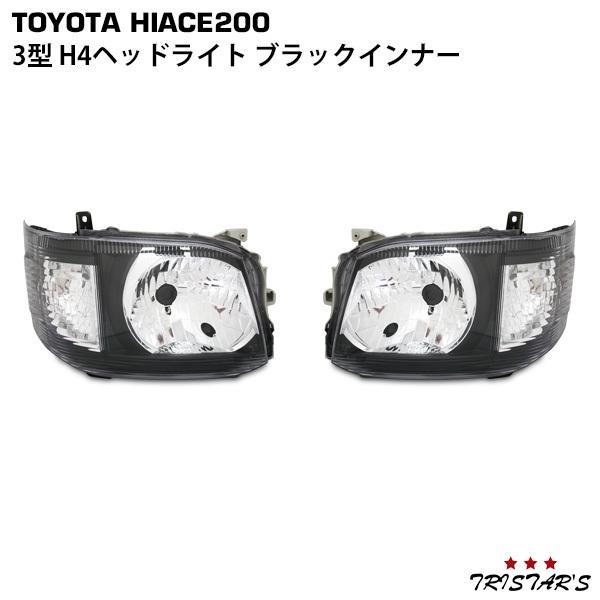 ハイエース 200系 3型 H4ハロゲンヘッドライト ブラックインナータイプ 