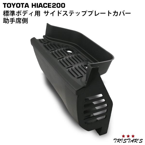 ハイエース 200系 標準ボディ用 助手席側 サイドステップ プレート 