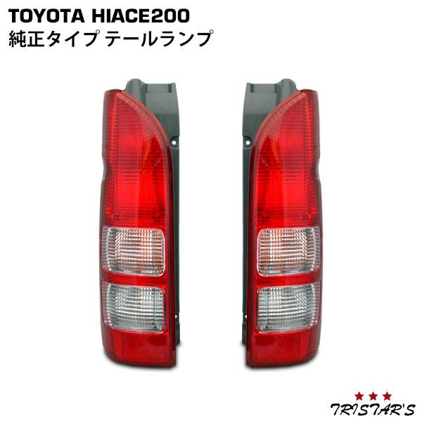ハイエース 200系 左右セット 純正タイプ テールランプ : トライ
