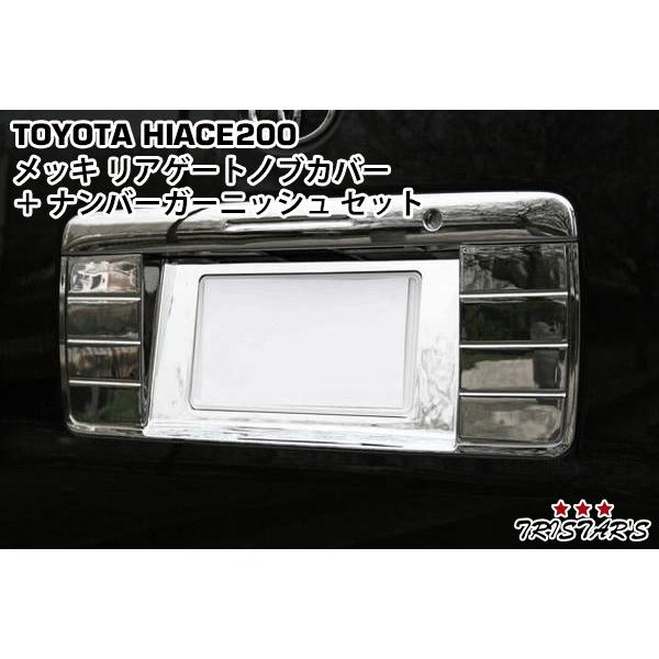 ハイエース 200系 1型〜9型 クロームメッキ リアゲートノブカバー