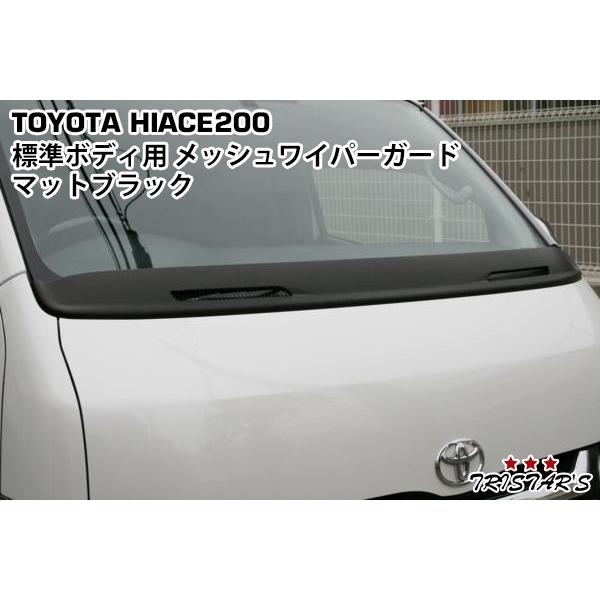 ハイエース 200系 標準用 マットブラック メッシュ ワイパー