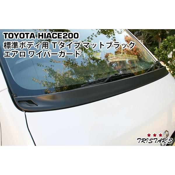 ハイエース 200系 標準用 Tタイプ エアロワイパーガード マット 