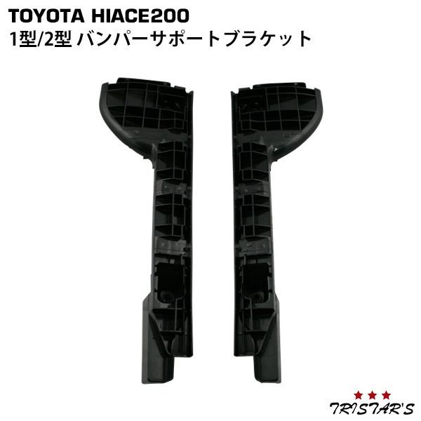 ハイエース 200系 1型 2型 左右セット バンパーサポートブラケット