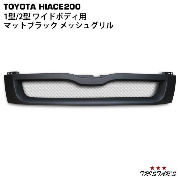 TOYOTA ハイエースフロントグリル マットブラック ハイエース 200系 1型 2型 メッシュグリル マットブラック ワイド用