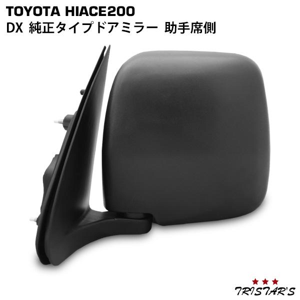 ハイエース 200系 DX 手動式 助手席側 L 純正タイプ ドアミラー