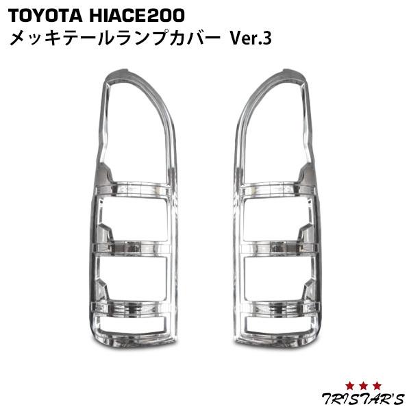 ハイエース 200系 1型~7型] メッキ テールランプ カバー Ver.3 ハイエース 200系 Ver.3 メッキ テールランプカバー 1型 〜8型