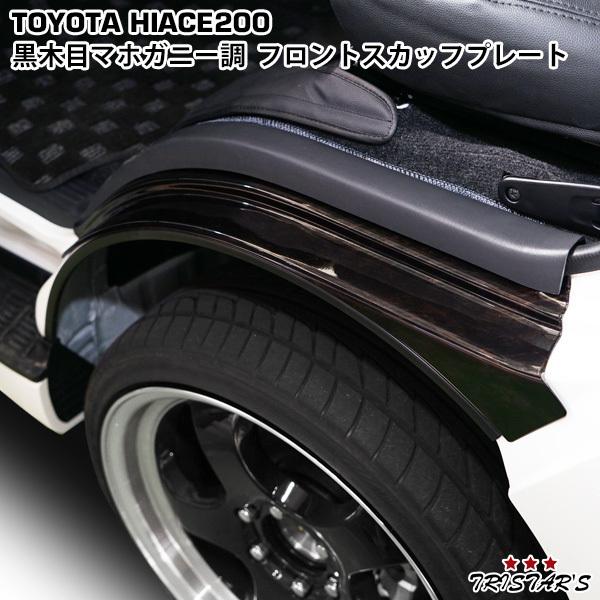 ハイエース 200系 フロント スカッフプレート ステッププレート ダーク