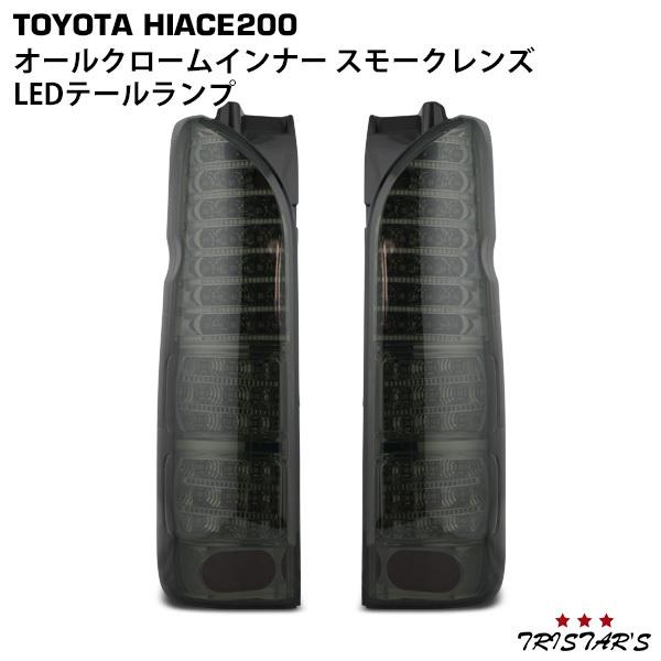ハイエース 200系 LEDテールランプ オールクロームインナー スモーク