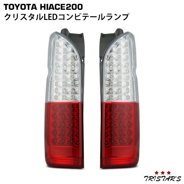ハイエース 200系 LEDテールランプ クリスタルコンビ 左右セット ハイエース 200系 LEDテールランプ クリスタルコンビ 左右セット