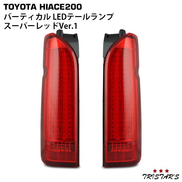 ハイエース 200系 LEDテールランプ バーティカル スーパーレッド Ver.1