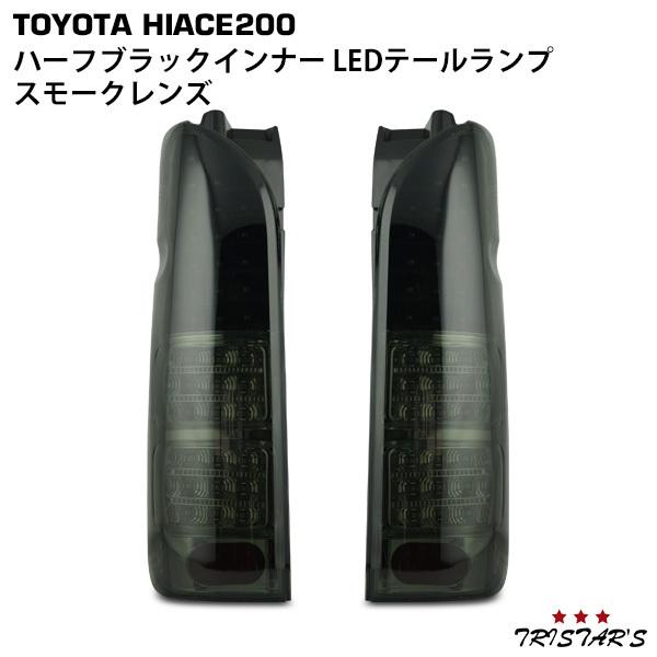 ハイエース 200系 1型〜9型 LEDテールランプ ハーフブラックインナー