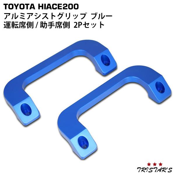 ハイエース 200系 レジアスエース 運転席・助手席 2P ブルー