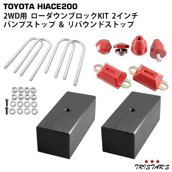 玄武　200系ハイエース2WD用　2インチダウン　バンプストップ付き ハイエース 200系 4WD ローダウンキット3（50mm（2インチ