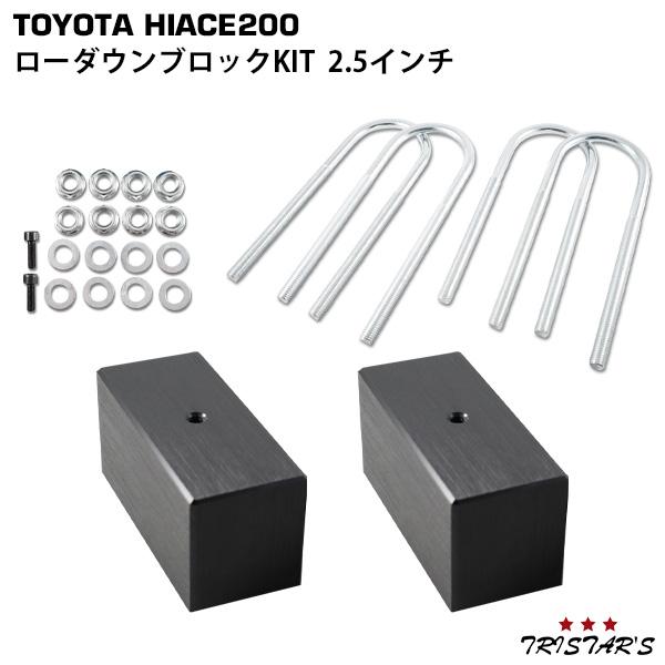 【新品、本物、当店在庫だから安心】 ハイエース 200系 アルミ製 ローダウンブロックキット 2.5インチ パーツ