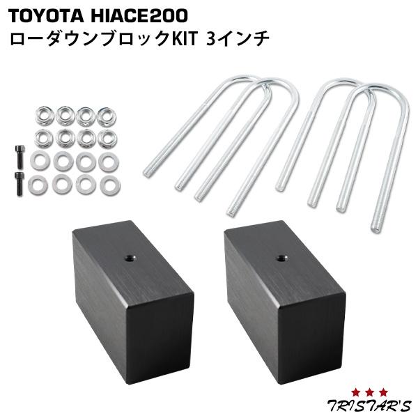 ハイエース 200系 アルミ製 ローダウンブロックキット 3インチ
