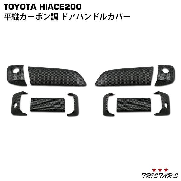 ハイエース 200系 10点セット 平織カーボン調 ドアハンドルカバー
