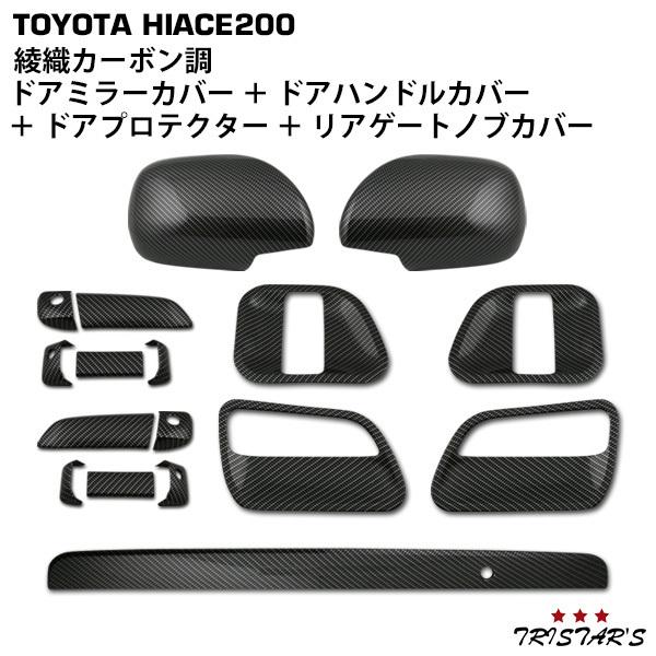 ハイエース 200系 綾織カーボン調 ドアハンドルカバー ドア 