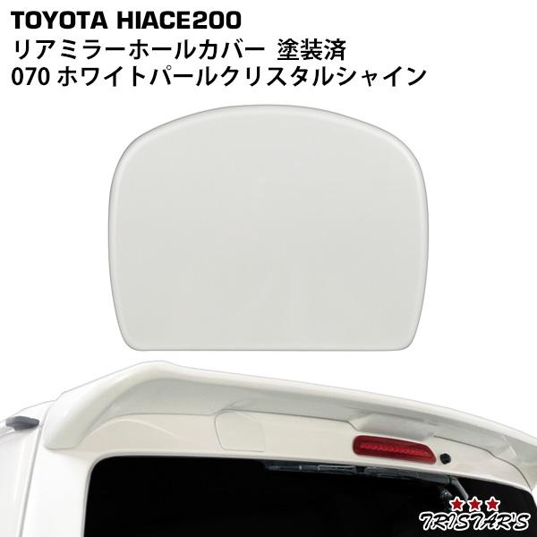 ハイエース 200系 純正色塗装済 070 パールホワイトクリスタルシャイン
