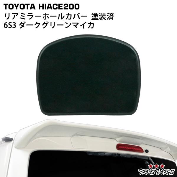 ハイエース 200系 純正色塗装済 6S3 ダークグリーンマイカ リア