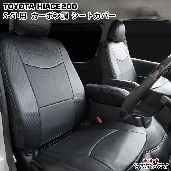 ハイエース 200系 S-GL 標準 ワイド シートカバー フロント／セカンド  