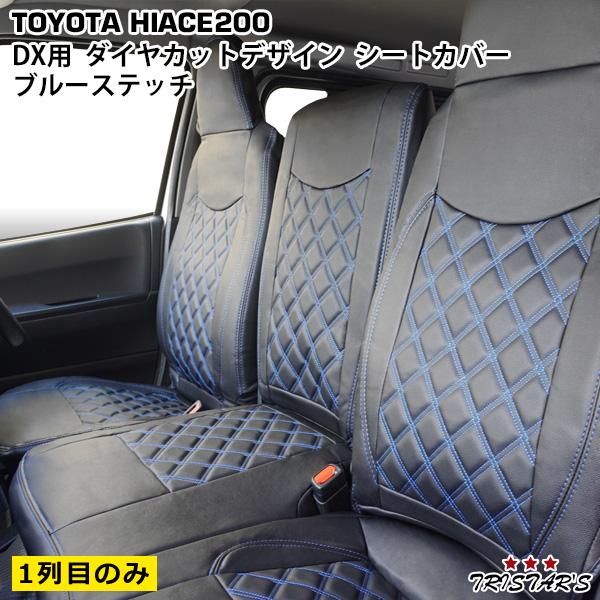 シートカバー ハイエース200系 DX用 標準 ワイド  フロント 1列目 シートカバー ハイエース200系 DX用 標準 ワイド フロント 1列目