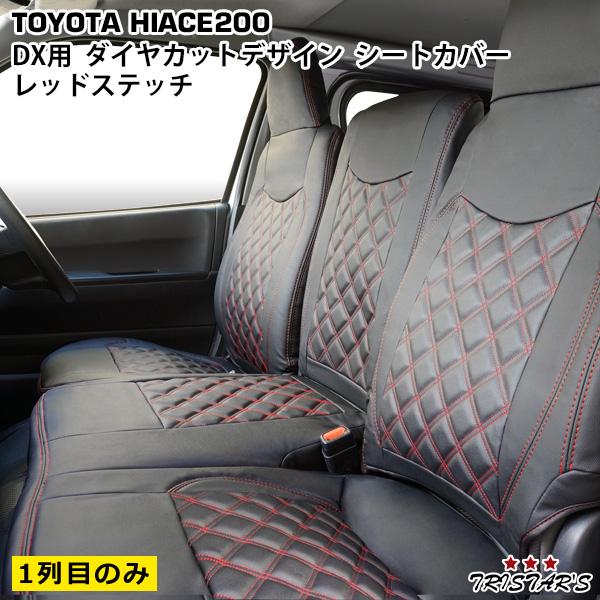 ハイエース 200系 DX 標準 ワイド フロント用 シートカバー レッド 