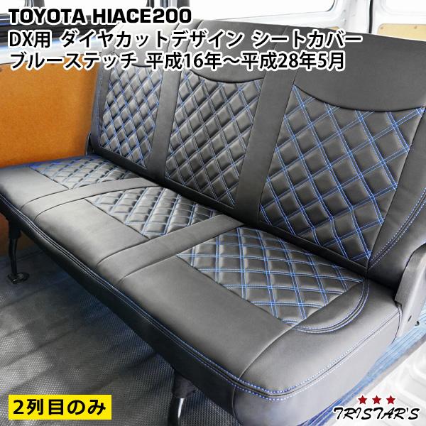 ハイエース 200系 DX 標準 ワイド セカンド用 シートカバー ブルー 