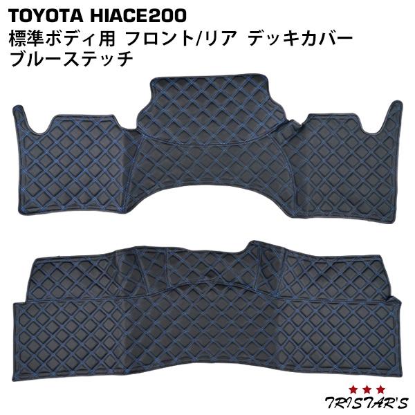 ハイエース 200系 ブルーステッチ フロントデッキカバー リアデッキ 