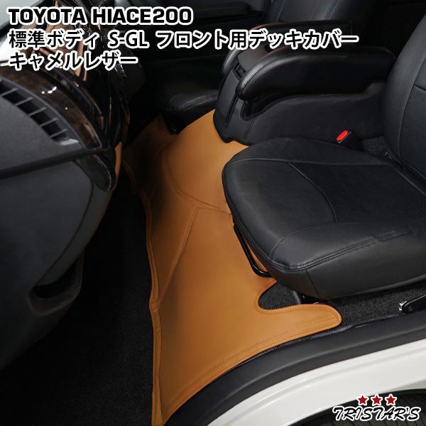 ハイエース 200系 S-GL 標準ボディ用 フロントデッキカバー キャメル 