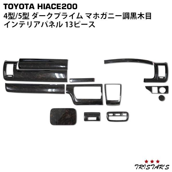 ハイエース 200系 4型 5型 6型 7型 8型 標準 S-GL ダークプライム専用