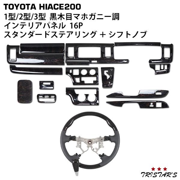 ハイエース 200系 1型 2型 3型 標準 ダークプライム黒木目マホガニー調