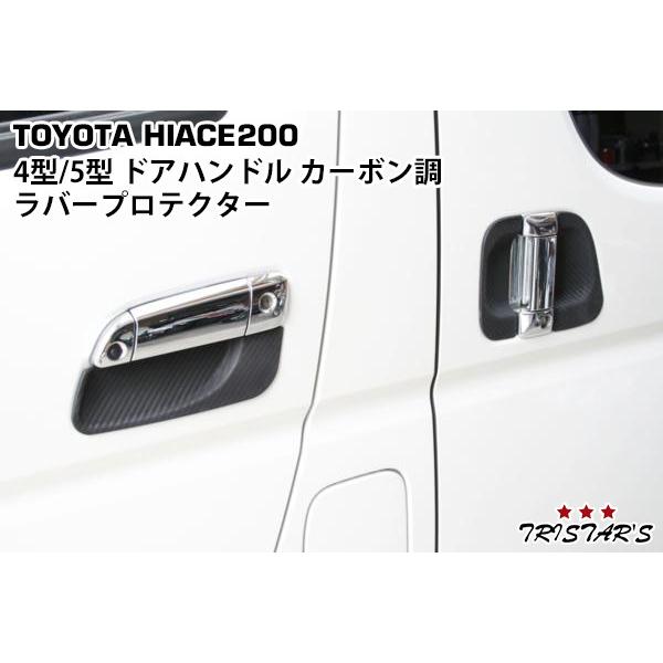 ハイエース 200系 4型 5型 6型 7型 8型 6点セット 綾織カーボン調 ドア 