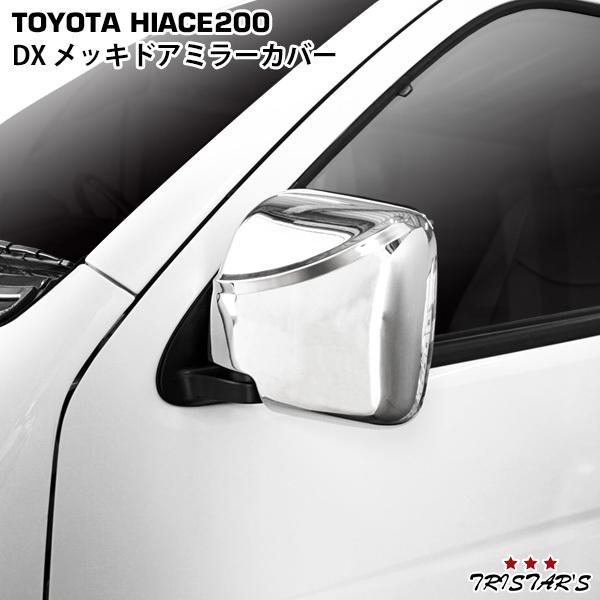 ハイエース 200系 DX メッキドアミラーカバー 貼り付けタイプ 左右 