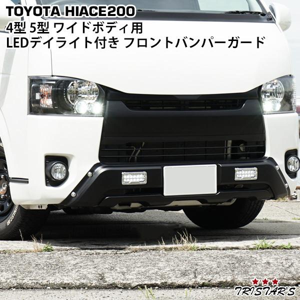 高評価のクリスマスプレゼント ハイエース 200系 LEDデイ ワイドボディ用 7型 6型 5型 4型 パーツ