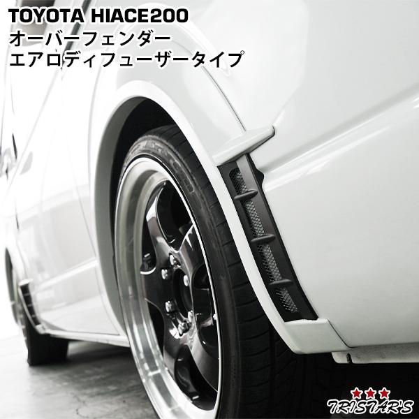 ハイエース レジアスエース 200系 専用 オーバーフェンダー エアロ 