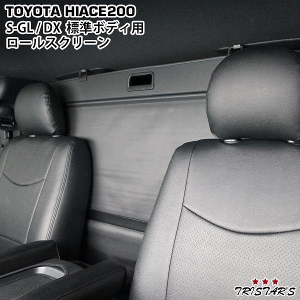 ハイエース200系 標準ボディ サンシェード DX S-GL 楽天市場】【9/19限定！最大全額3,800円引】 ハイエース 200系 S