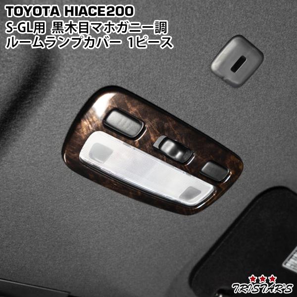 ハイエース 200系 S-GL ダークプライム/ダークプライム2 黒木目