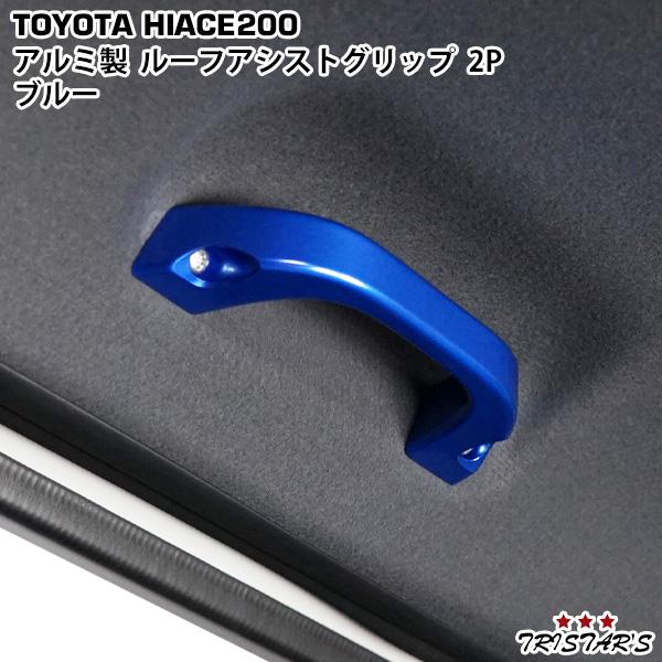 ハイエース 7型対応！200系 ブルー アルミ製 ルーフアシストグリップ